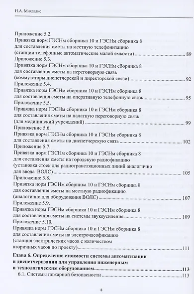 Системы электросвязи зданий и сооружений: определение сметной стоимости. Справочное пособие с методиками и примерами расчетов - фото 4