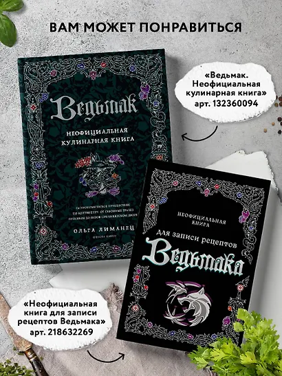 Ведьмак. Неофициальная кулинарная книга - фото 7
