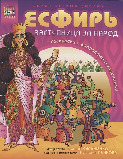 Есфирь, заступница за народ. Раскраска с вопросами и заданиями - фото 1