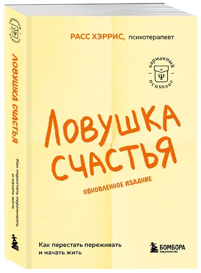 Ловушка счастья. Как перестать переживать и начать жить (2-е издание, дополненное и переработанное) - фото 3