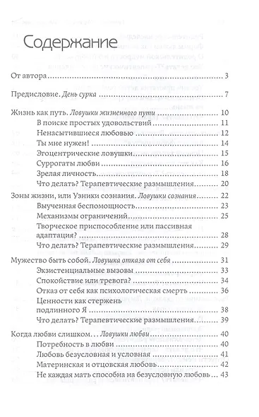 Ловушки жизни. Типичные автоматизмы психики - фото 2