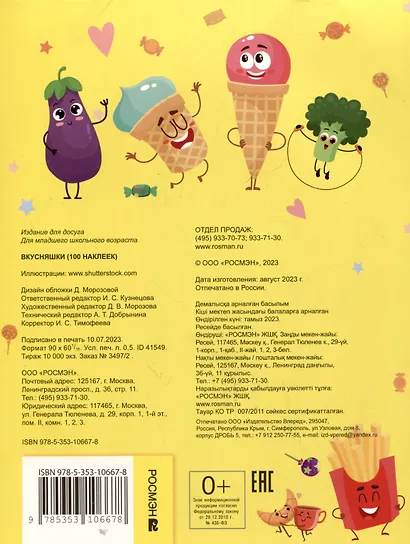 Вкусняшки. 100 наклеек - фото 2