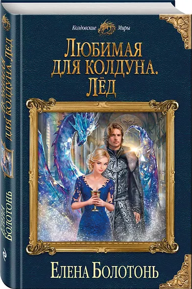 Любимая для колдуна. Лёд - фото 3