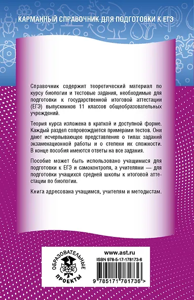 ЕГЭ. Биология. Новый полный справочник для подготовки к ЕГЭ - фото 2