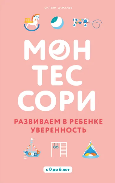 Монтессори. Развиваем в ребенке уверенность - фото 1