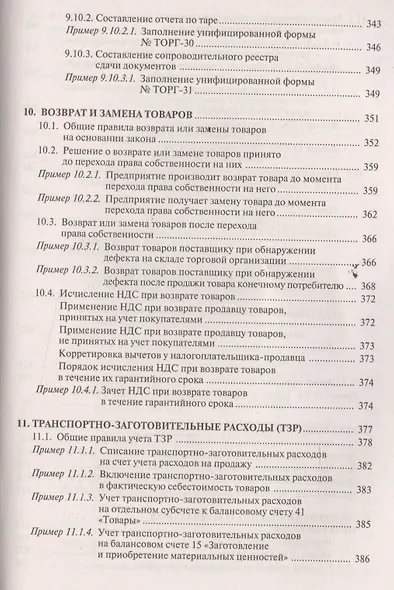 Торговая деятельность: учет и налогооблажение. 3-е изд., переработанное и дополненное - фото 11