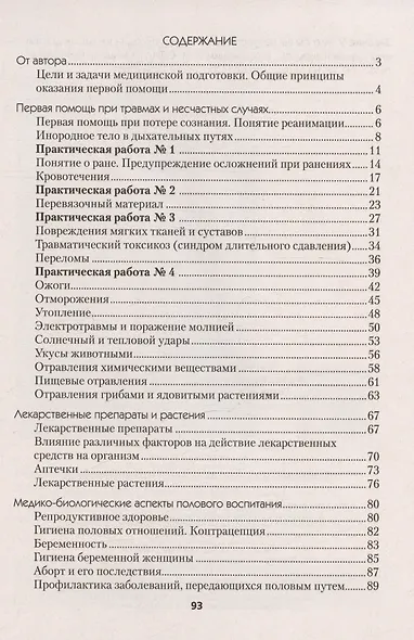 Медицинская подготовка. 10 класс. Тетрадь для практических работ - фото 2