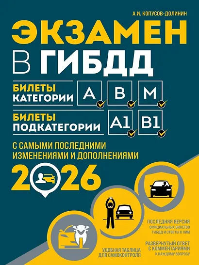 Экзамен в ГИБДД. Категории А, В, M, подкатегории A1. B1 с самыми посл. изм. и доп. на 2026 год - фото 1