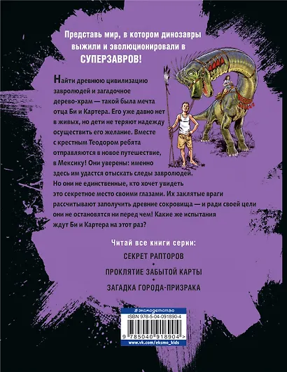 Тайна дерева-храма (#4) - фото 2