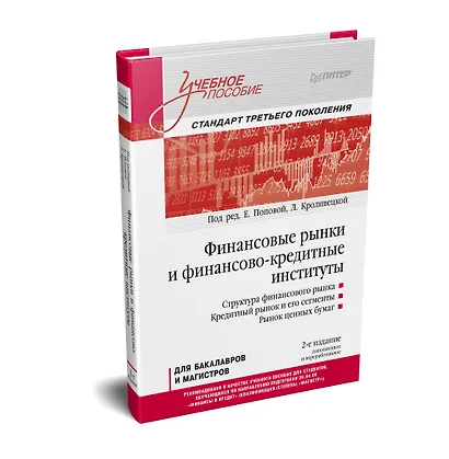 Финансовые рынки и финансово-кредитные институты: Учебное пособие. 2-е издание, доп. и перераб. - фото 2