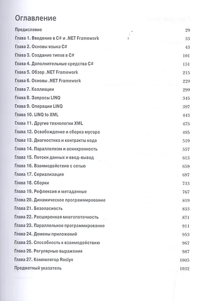 C# 6.0. Справочник. Полное описание языка - фото 2