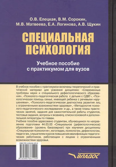 Специальная психология. Учебное пособие с практикумом для вузов - фото 2