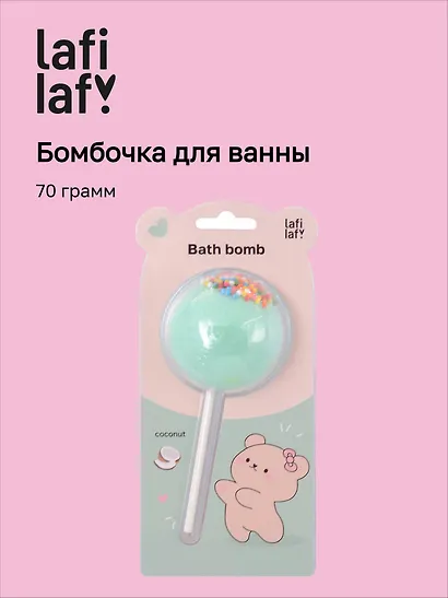 Бомбочка-леденец для ванны Мишка (кокос) (блистер) (70 г) - фото 1