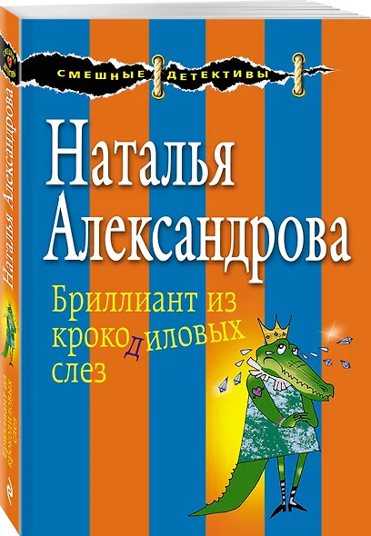 Бриллиант из крокодиловых слез - фото 3