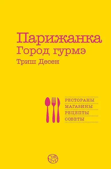 Парижанка. Город гурмэ - фото 1