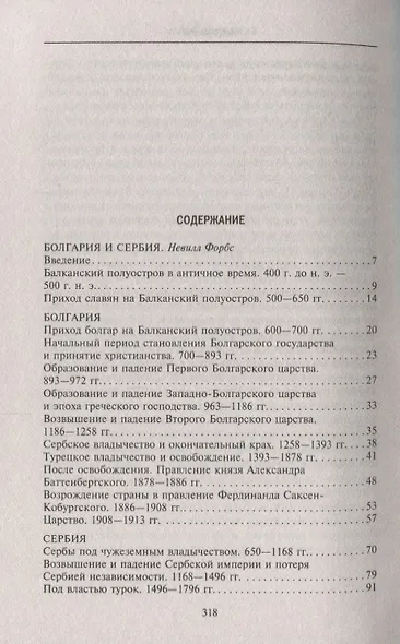 История Балкан. Болгария, Сербия, Греция, Румыния, Турция. От становления государства до Первой мировой войны - фото 2