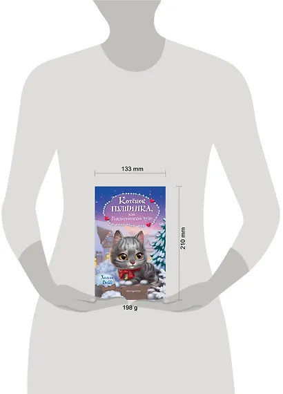 Котёнок Пушинка, или Рождественское чудо - фото 9