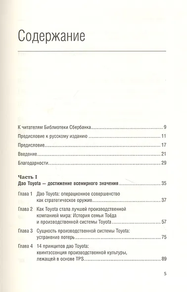 Дао Toyota. 14 принципов менеджмента ведущей компании мира - фото 2