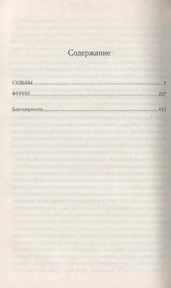 Судьбы и Фурии (Грофф) - фото 2