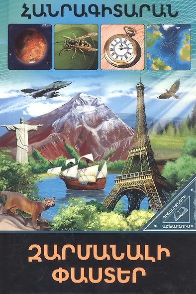 В мире знаний. Удивительные факты (на армянском языке) - фото 1
