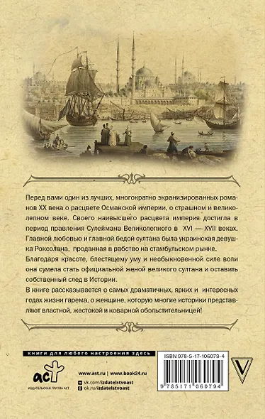 Роксолана. Полная история Великолепного века - фото 2