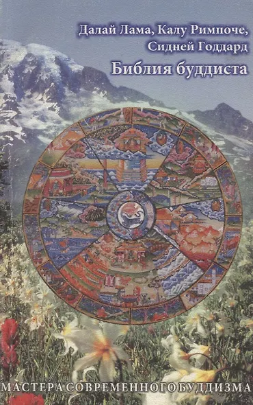Библия буддиста - фото 2