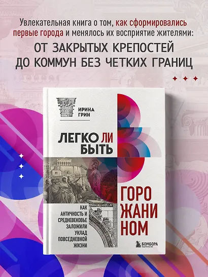 Легко ли быть горожанином. Как Античность и Средневековье заложили уклад повседневной жизни - фото 4