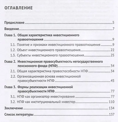 Негосударственный пенсионный фонд как субъект инвестиционного правоотношения.Моногорафия. - фото 2