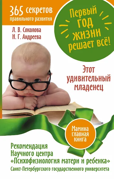 Первый год жизни решает все! 365 секретов правильного развития. Этот удивительный мл - фото 1