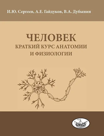 Человек: краткий курс анатомии и физиологии - фото 1