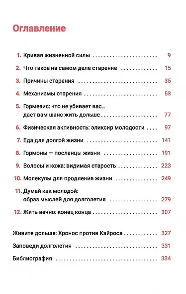 Жить дольше: Как снизить свой биологический возраст и увеличить жизненную силу - фото 4