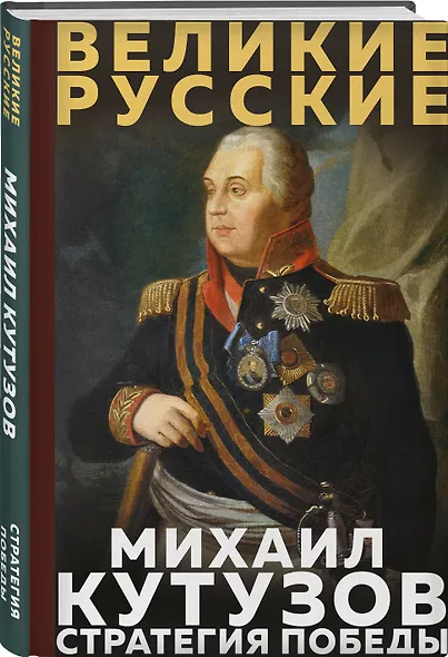 Кутузов. Стратегия победы - фото 3