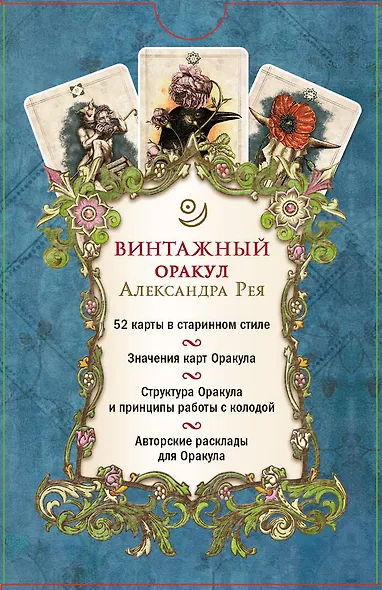Винтажный оракул (52 карты и руководство для гадания в коробке) - фото 2