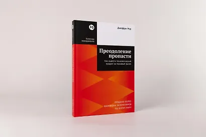 Преодоление пропасти: Как вывести технологический продукт на массовый рынок - фото 2