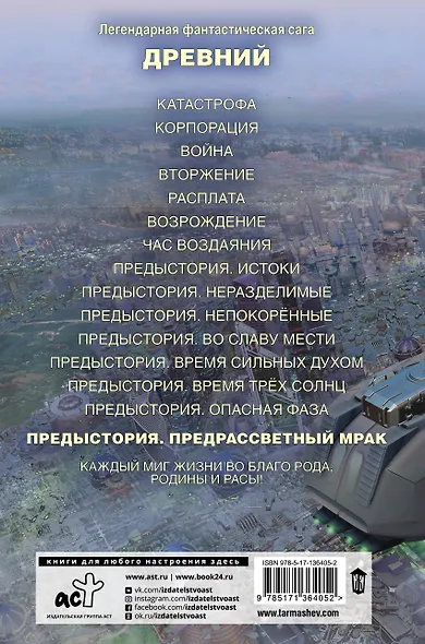 Древний. Предыстория. Книга восьмая. Предрассветный мрак - фото 2