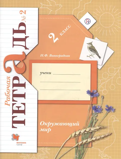 Окружающий мир: 2 класс: рабочая тетрадь №2 для учащихся общеобразовательных учреждений /4-е изд., перераб. - фото 2