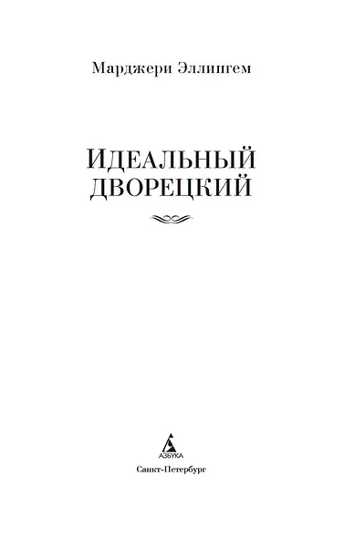 Идеальный дворецкий - фото 9