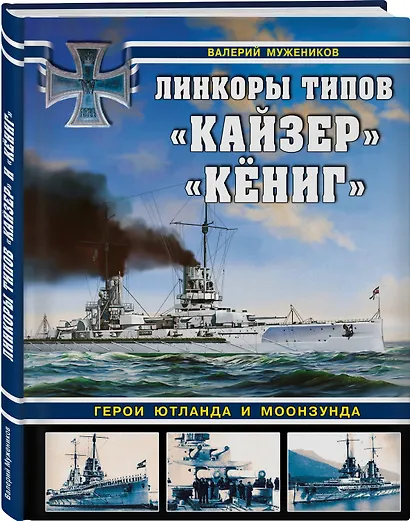 Линкоры типов "Кайзер", "Кёниг". Герои Ютланда и Моонзунда - фото 3