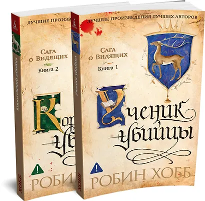 Сага о Видящих. Кн.1 и 2. Ученик убийцы. Королевский убийца (Комплект в 2-х книгах) - фото 1