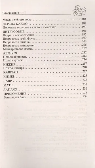 Лечение деревьями. 500 рецептов от 100 недугов - фото 4