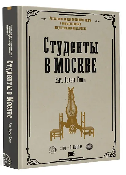 Студенты в Москве. Быт. Нравы.Типы - фото 3