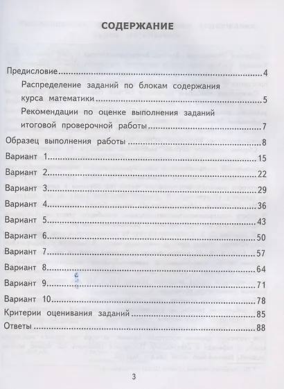 ВСОКО. Математика. 3 класс. Типовые задания. Внутренняя система оценки качества образования. 10 вариантов заданий - фото 2