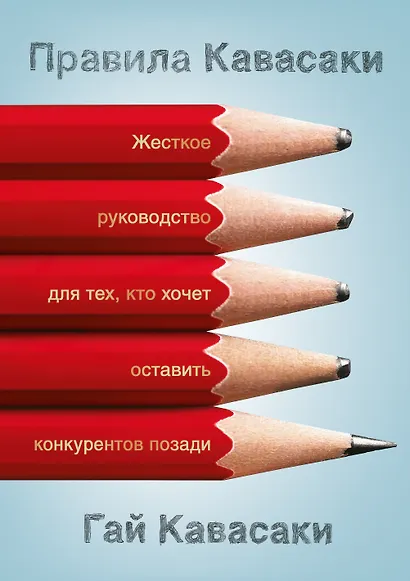 Правила Кавасаки. Жесткое руководство для тех, кто хочет оставить конкурентов позади - фото 1