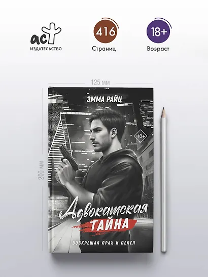 Адвокатская тайна. Воскрешая прах и пепел - фото 5