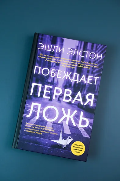 Побеждает первая ложь - фото 10