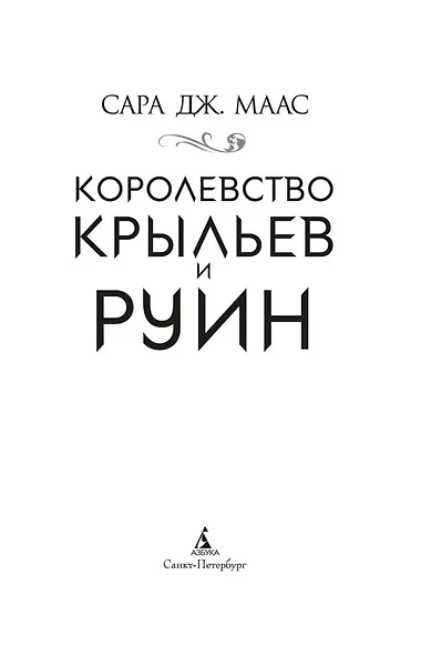 Королевство крыльев и руин - фото 8