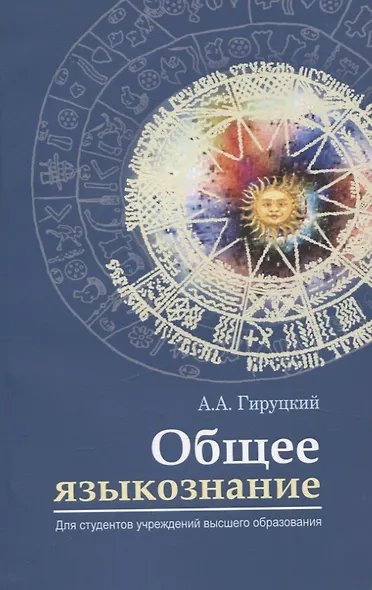 Общее языкознание - фото 1