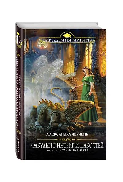 Факультет интриг и пакостей. Книга третья. Тайна василиска - фото 3