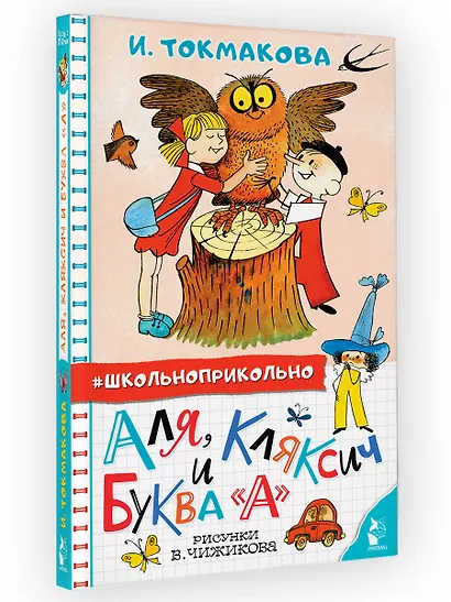 Аля, Кляксич и буква "А" - фото 3