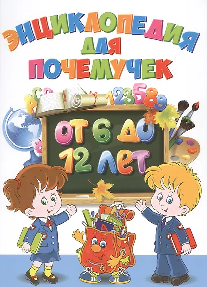 Энциклопедия для почемучек от 6 до 12 лет - фото 1